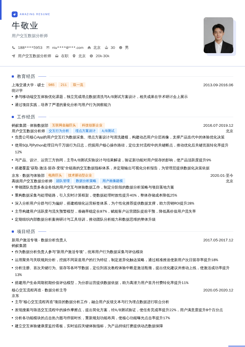 用户交互数据分析师简历模板