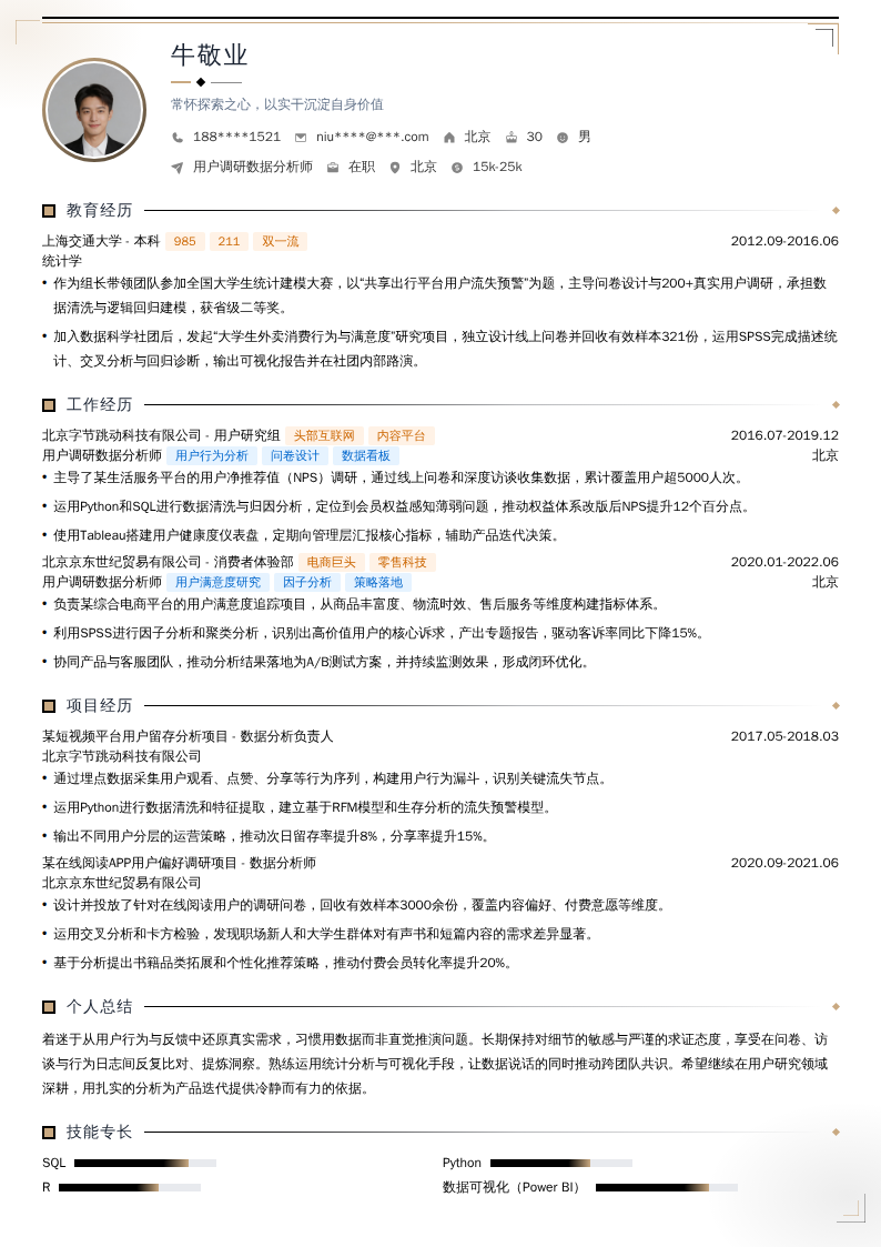 用户调研数据分析师简历模板