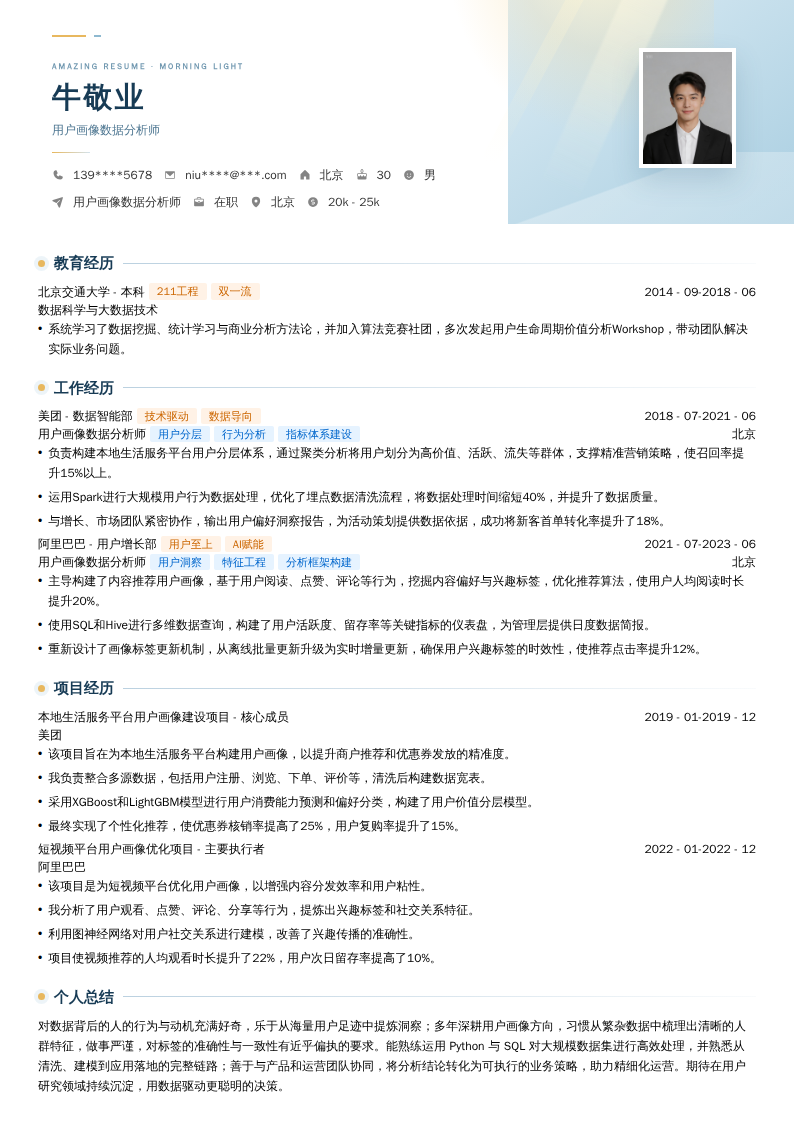 用户画像数据分析师简历模板