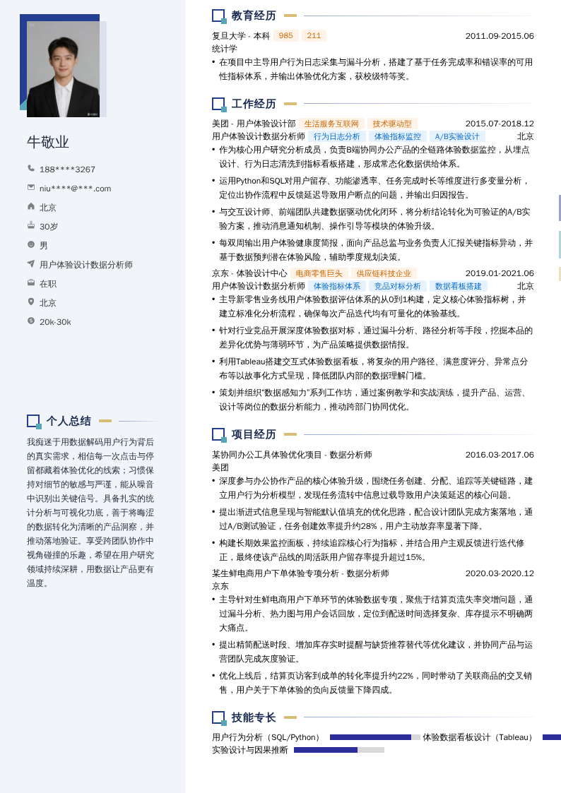 用户体验设计数据分析师简历模板