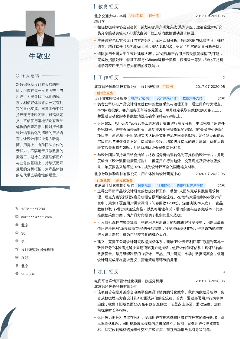 设计研究数据分析师简历模板
