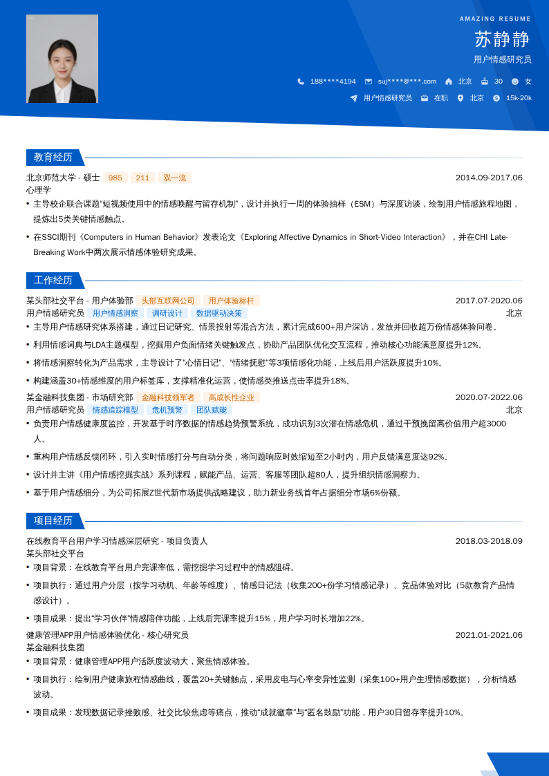 用户情感研究员简历模板