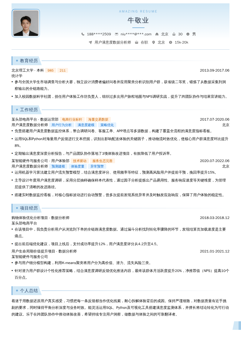 用户满意度数据分析师简历模板