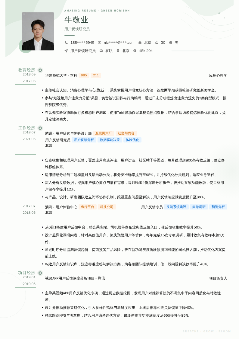 用户反馈研究员简历模板