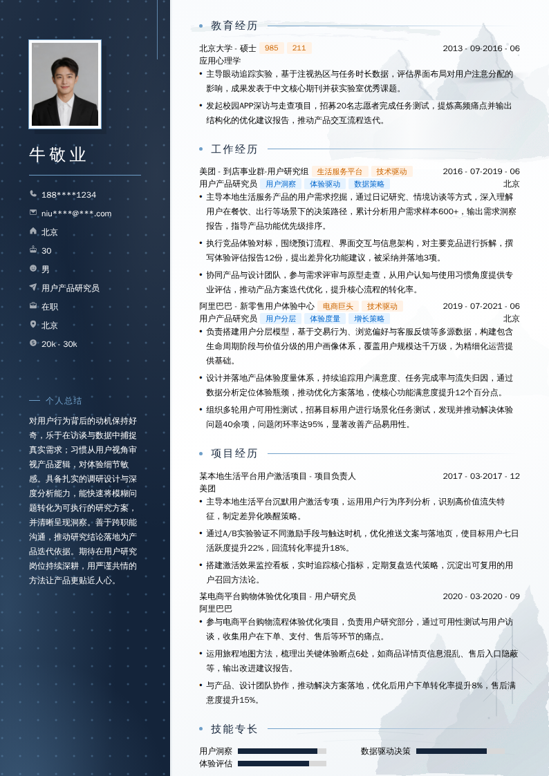 用户产品研究员简历模板