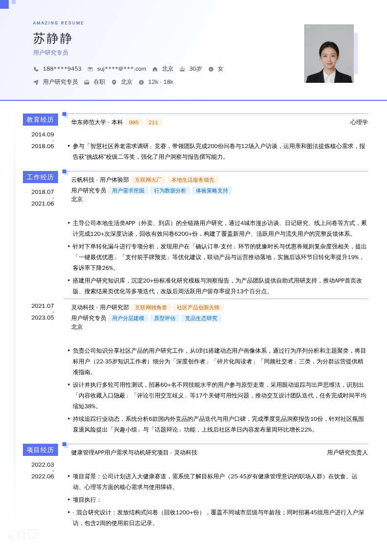 用户研究专员简历模板