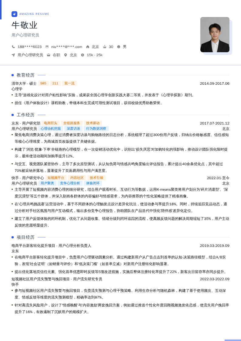 用户心理研究员简历模板