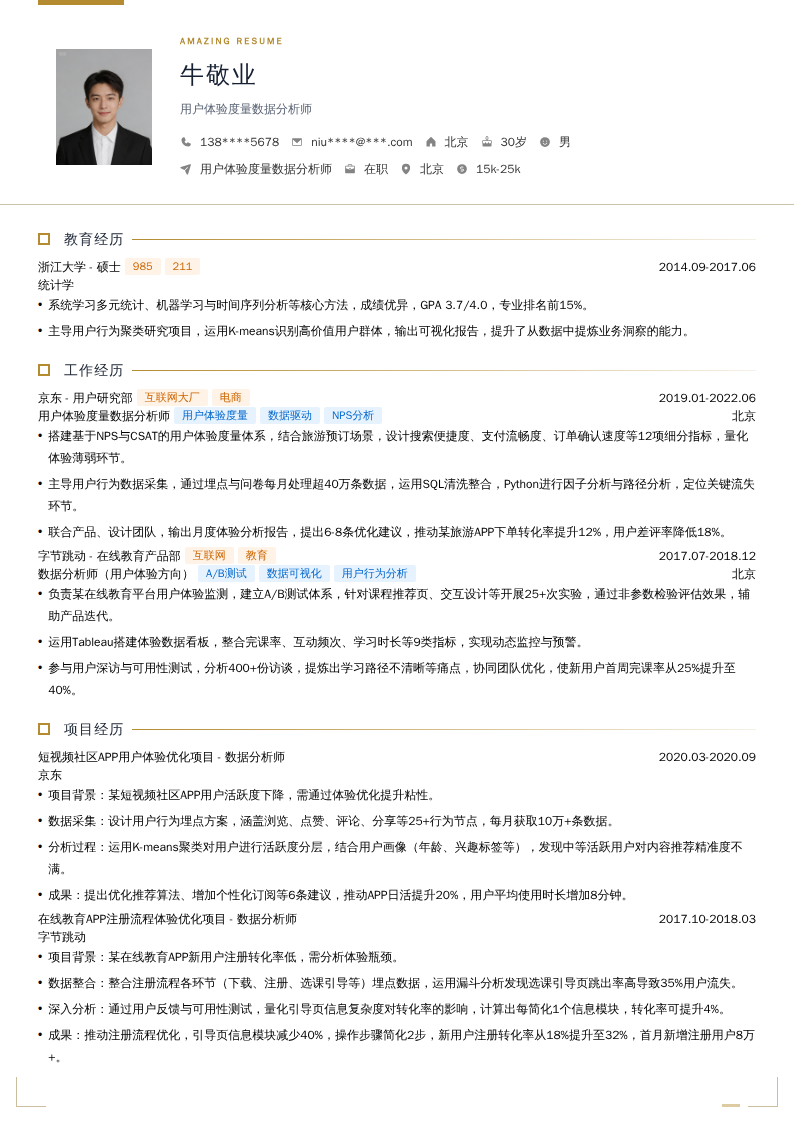 用户体验度量数据分析师简历模板