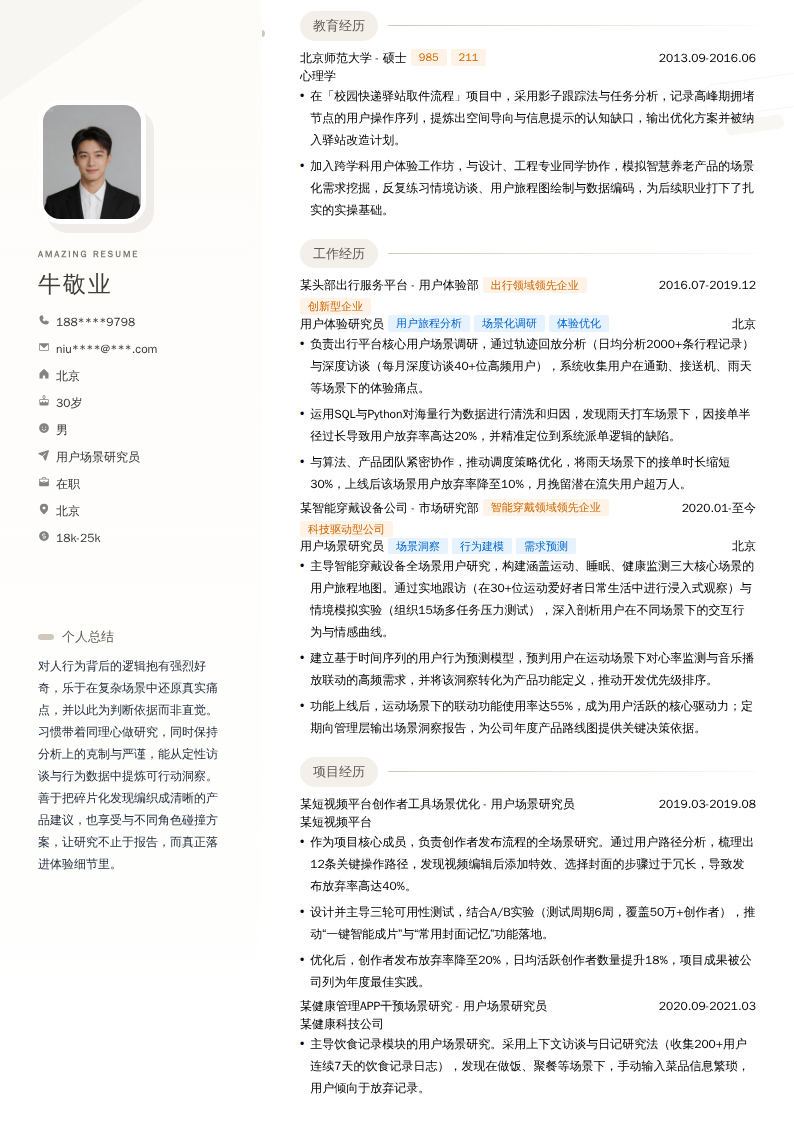 用户场景研究员简历模板