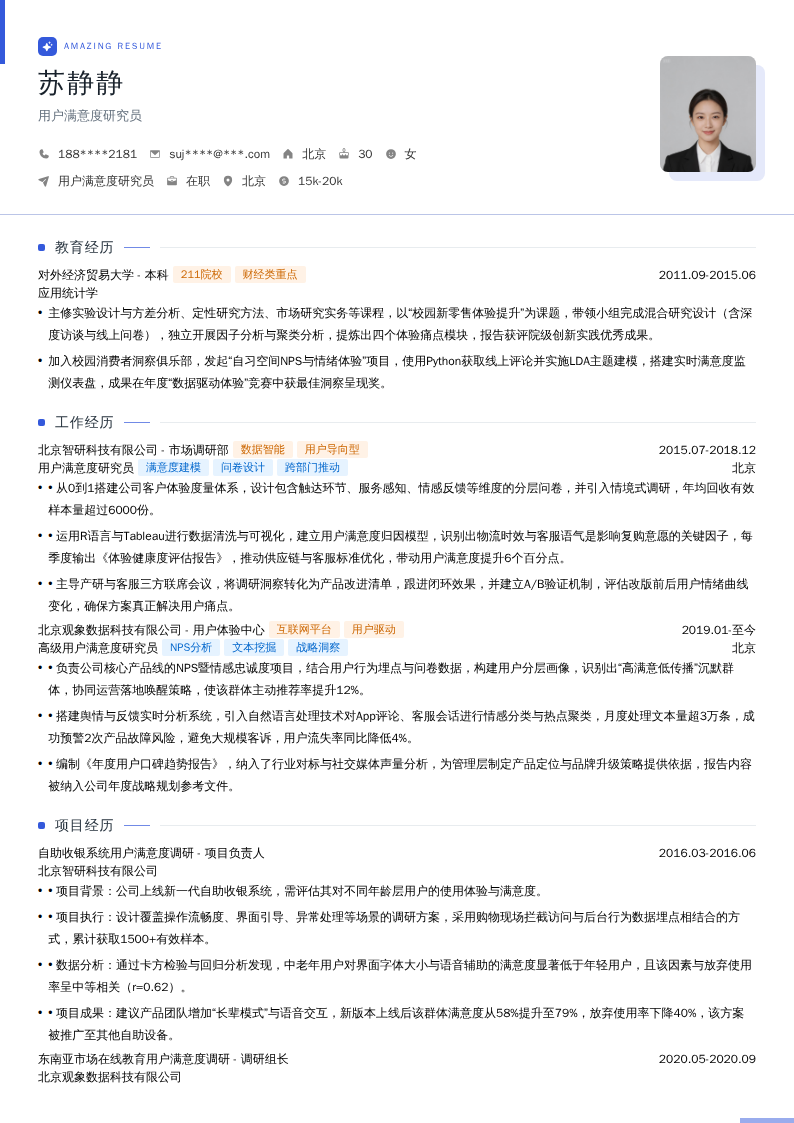 用户满意度研究员简历模板