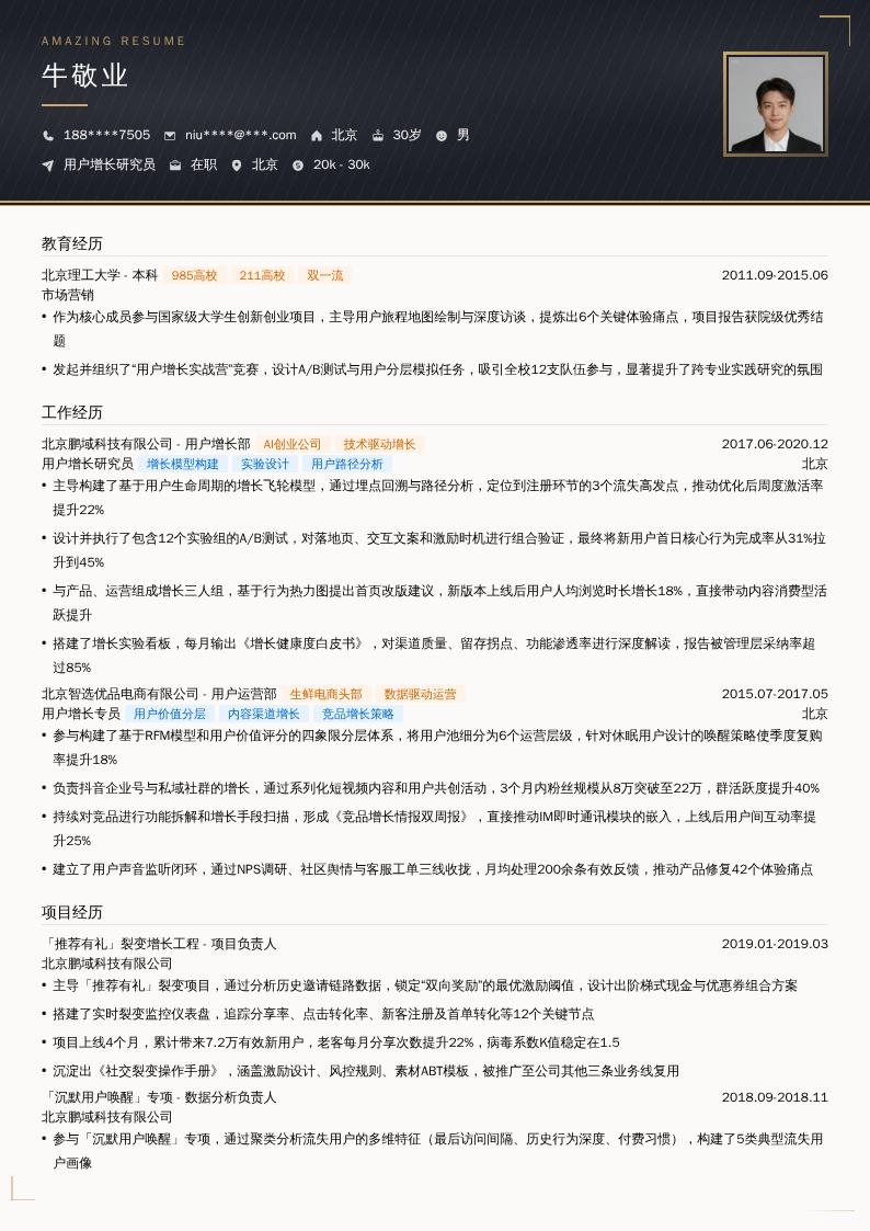 用户增长研究员简历模板
