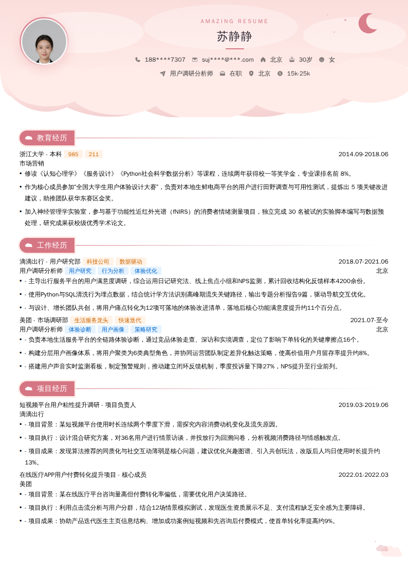 用户调研分析师简历模板