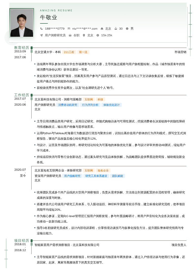 用户洞察研究员简历模板