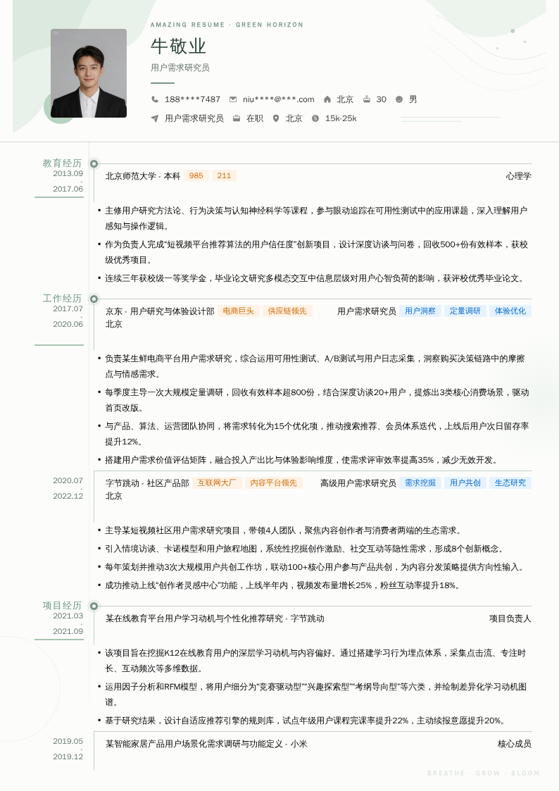 用户需求研究员简历模板