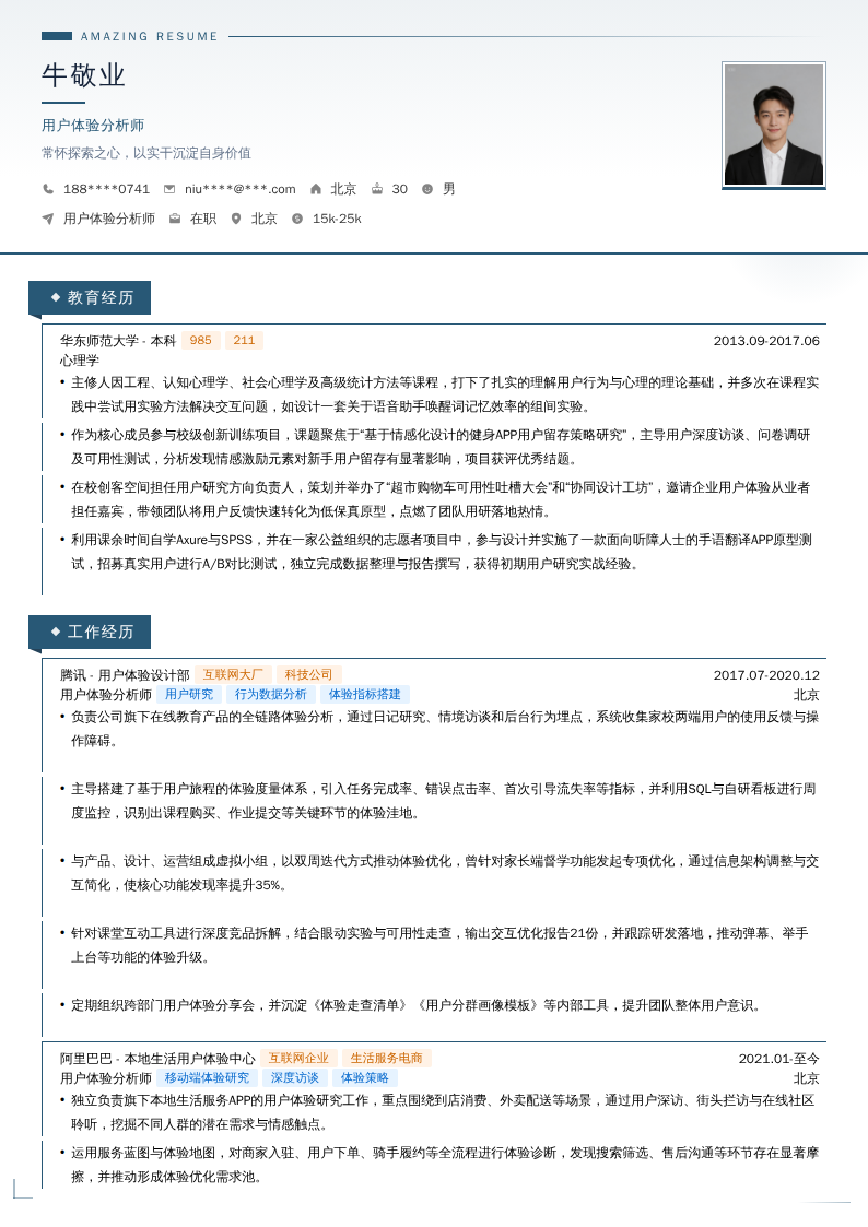 用户体验分析师简历模板