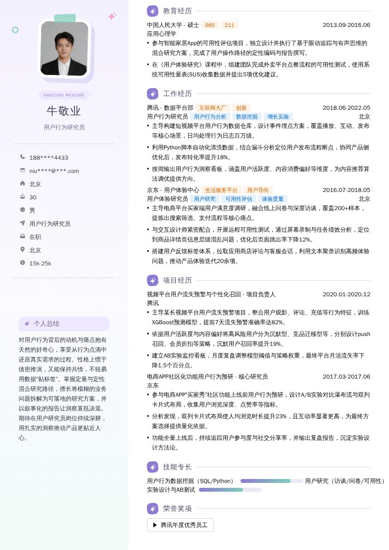 用户行为研究员简历模板