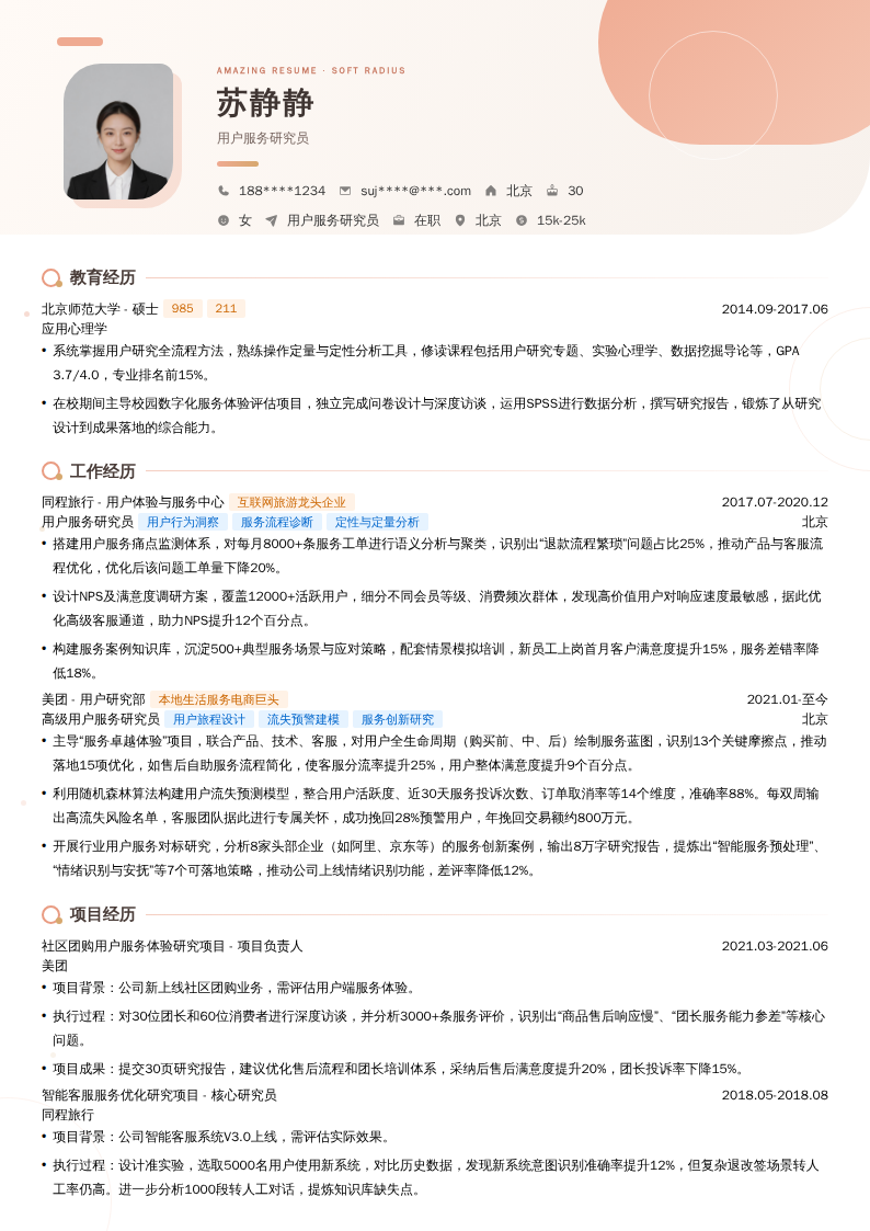 用户服务研究员简历模板