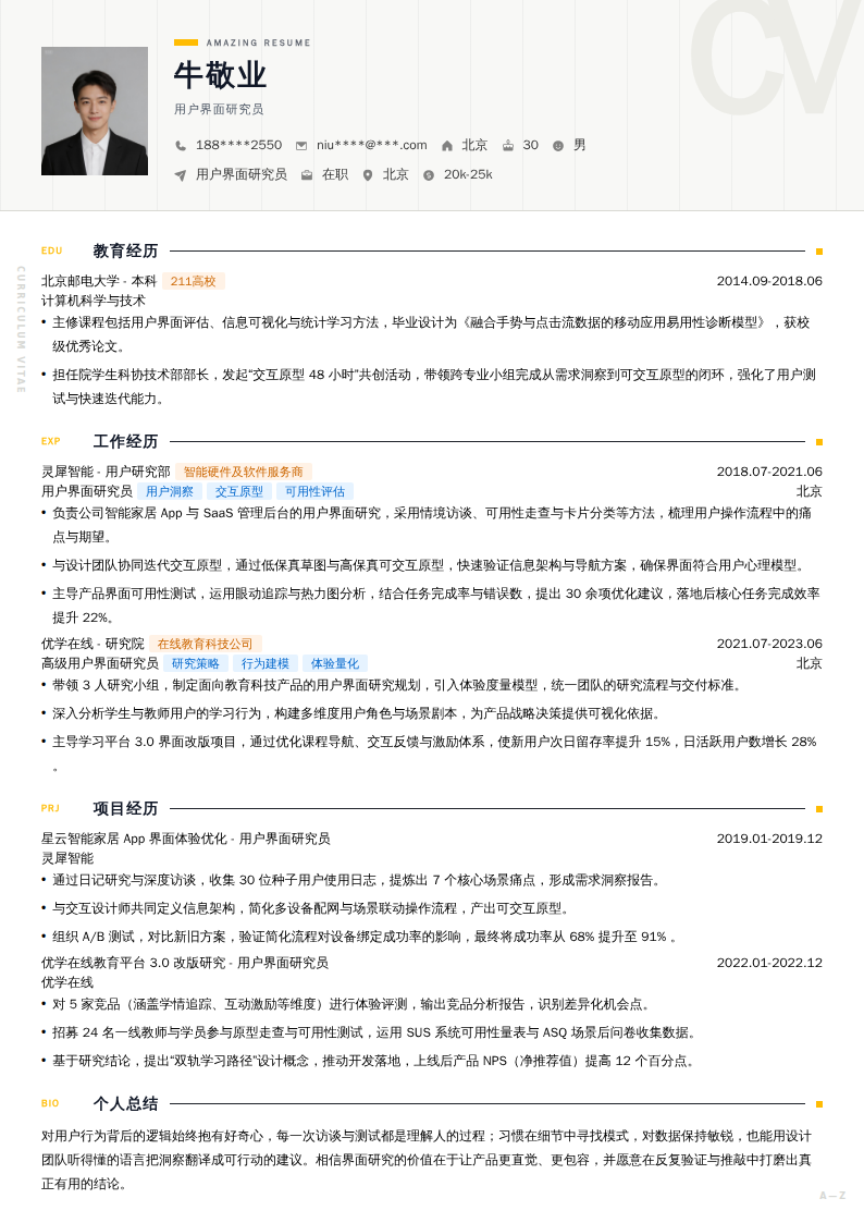 用户界面研究员简历模板