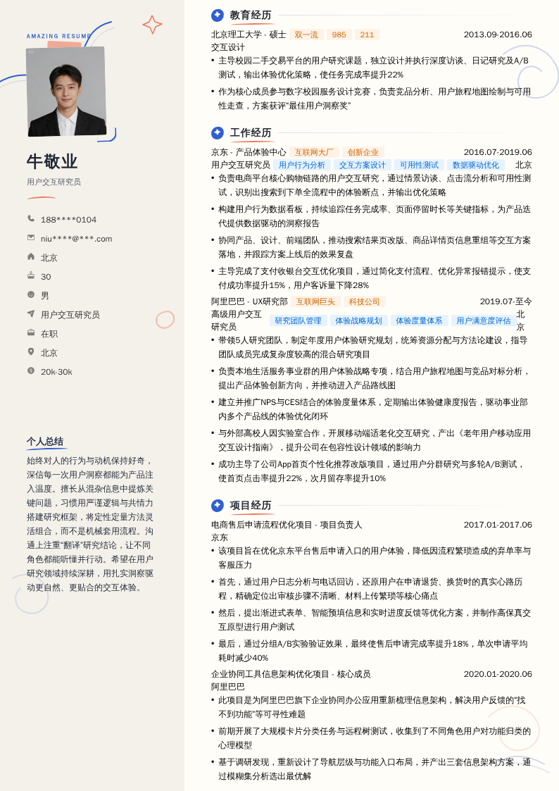用户交互研究员简历模板