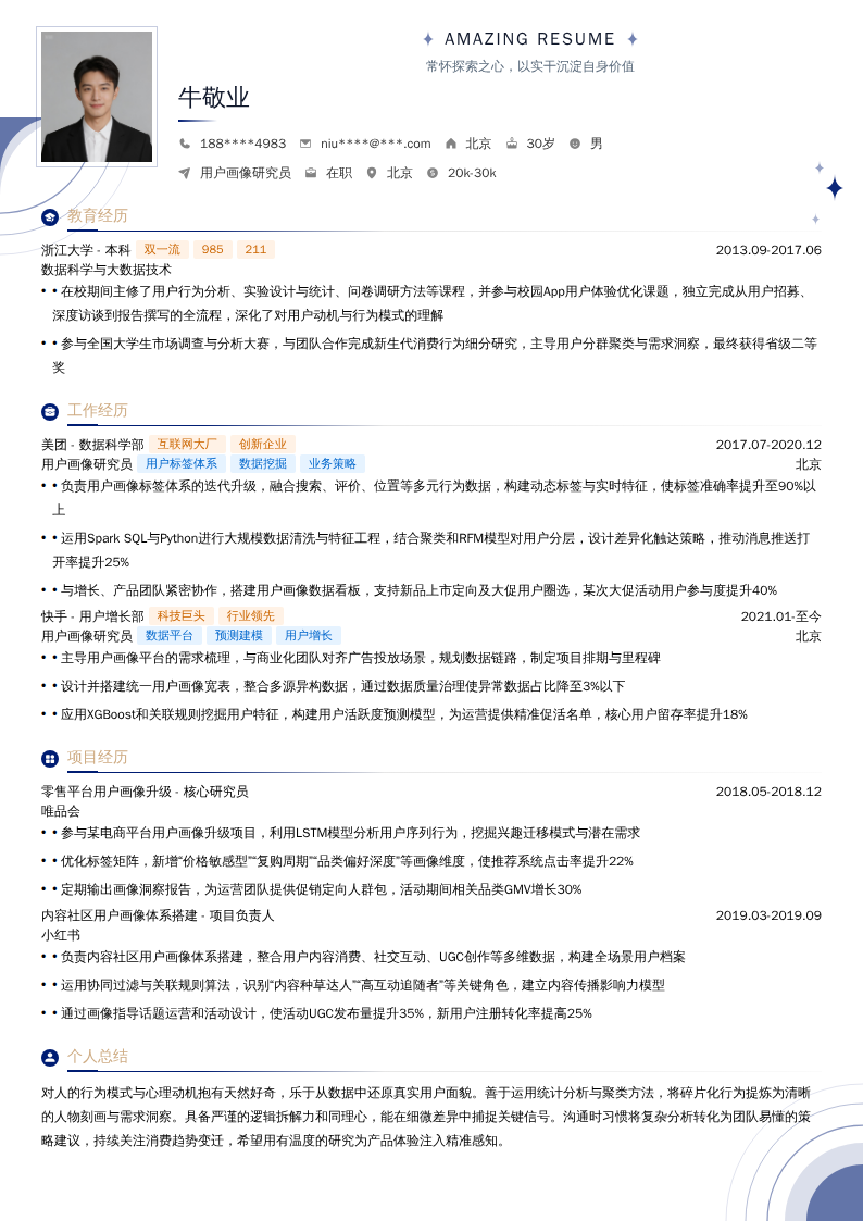 用户画像研究员简历模板