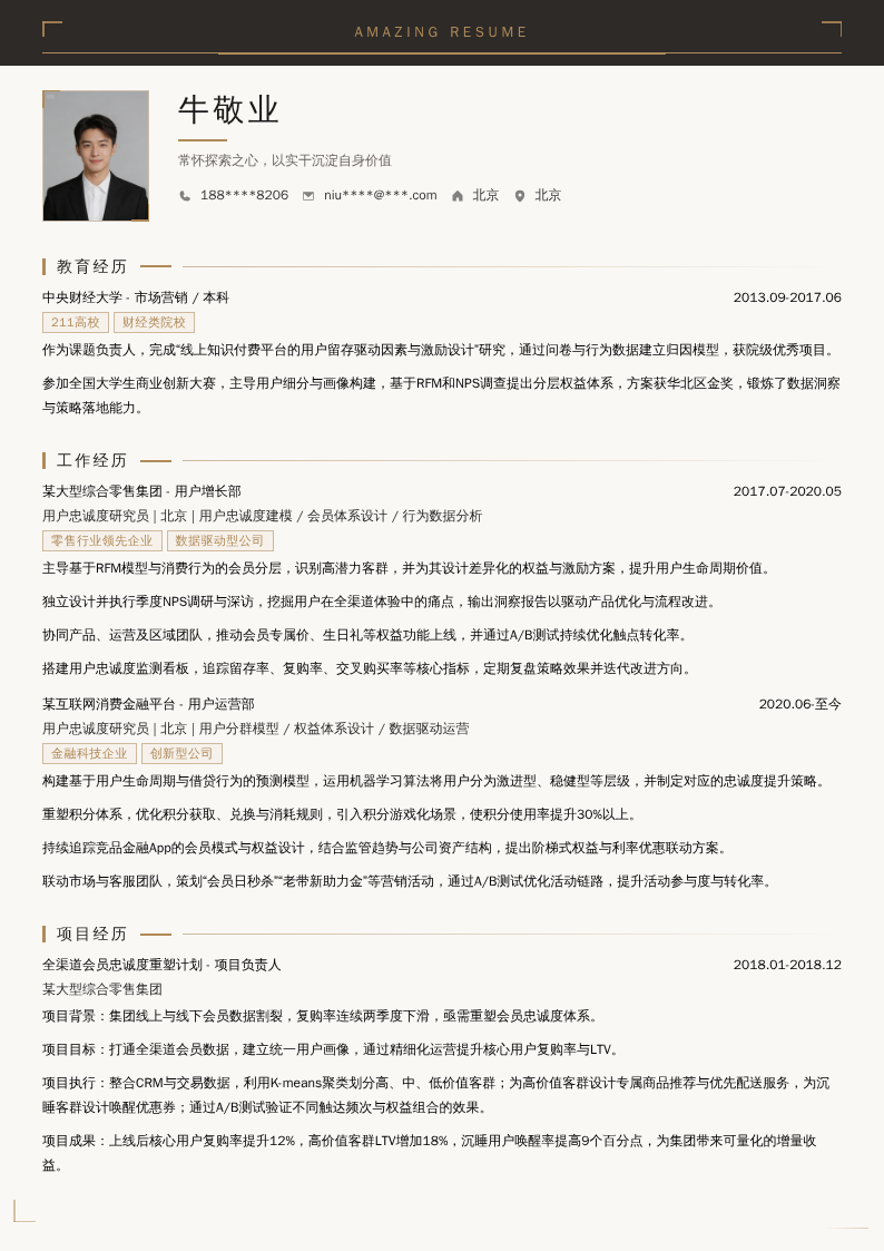 用户忠诚度研究员简历模板