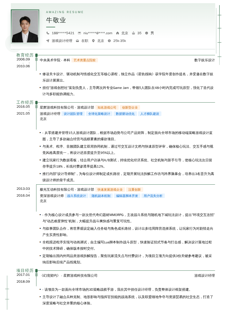 游戏设计经理简历模板