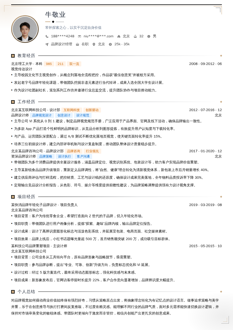 品牌设计经理简历模板