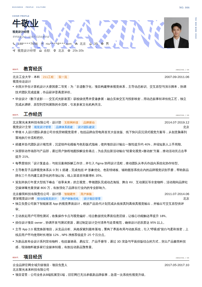 视觉设计经理简历模板