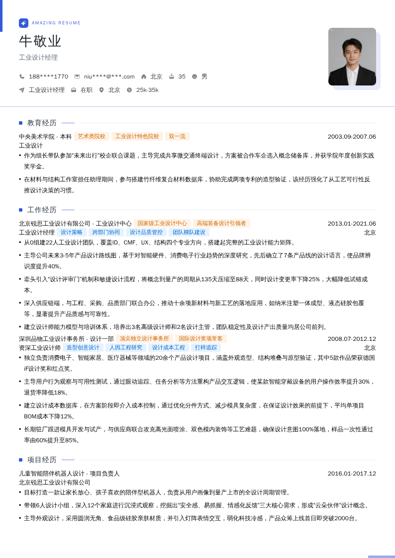 工业设计经理简历模板