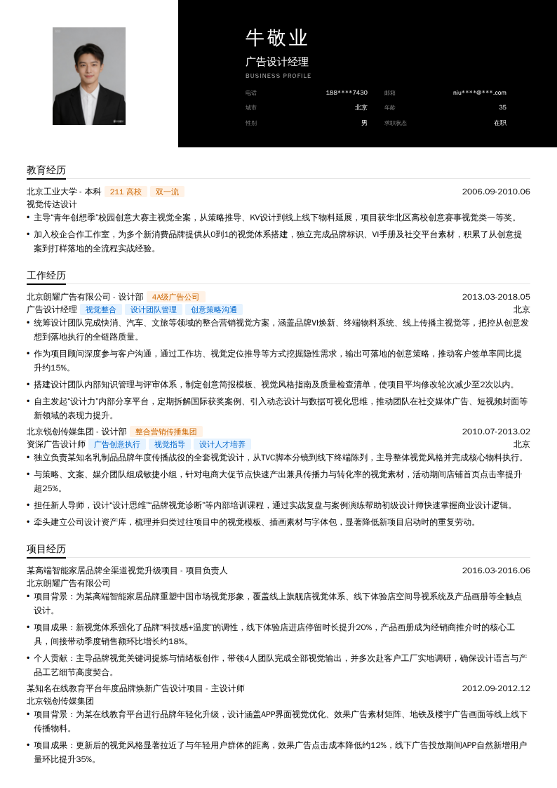 广告设计经理简历模板