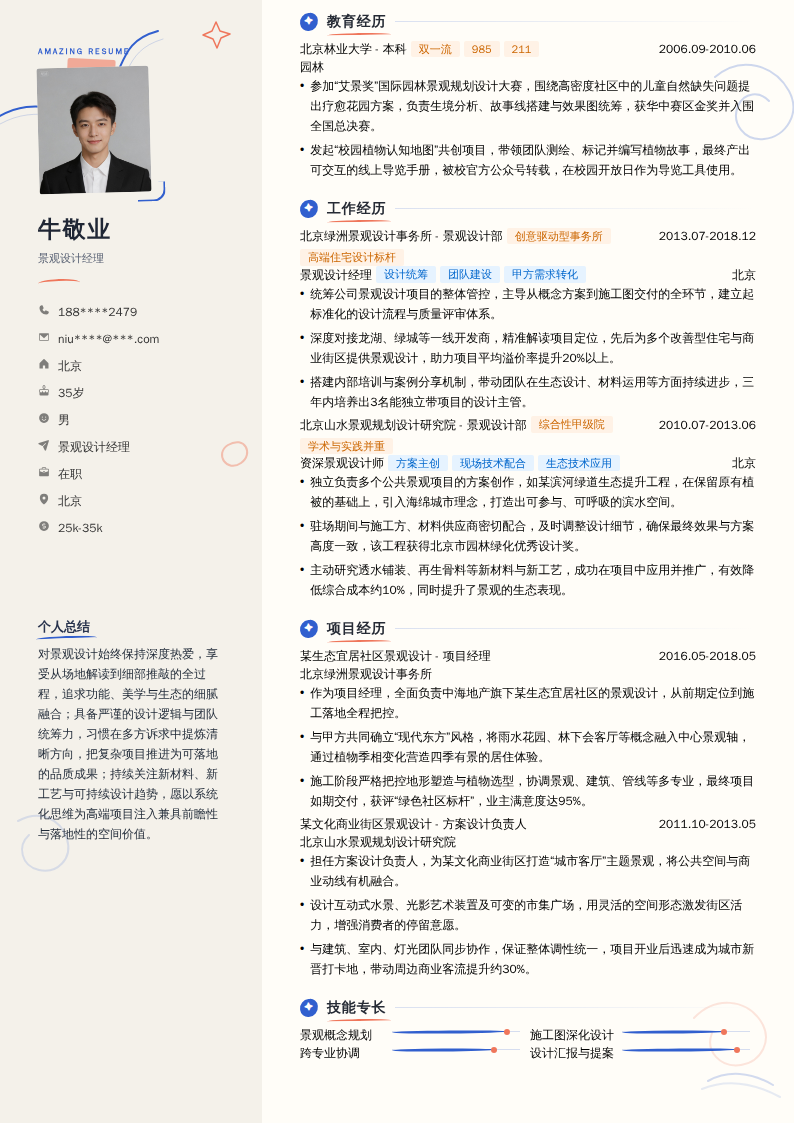 景观设计经理简历模板