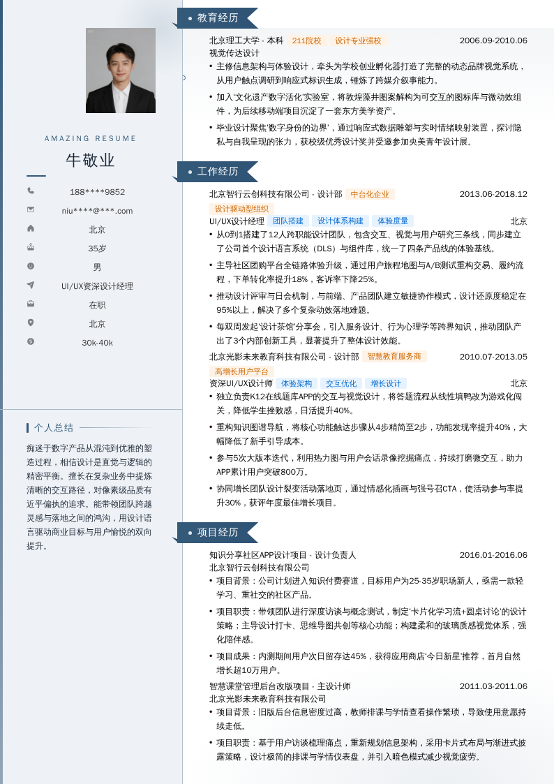 UI/UX资深设计经理简历模板