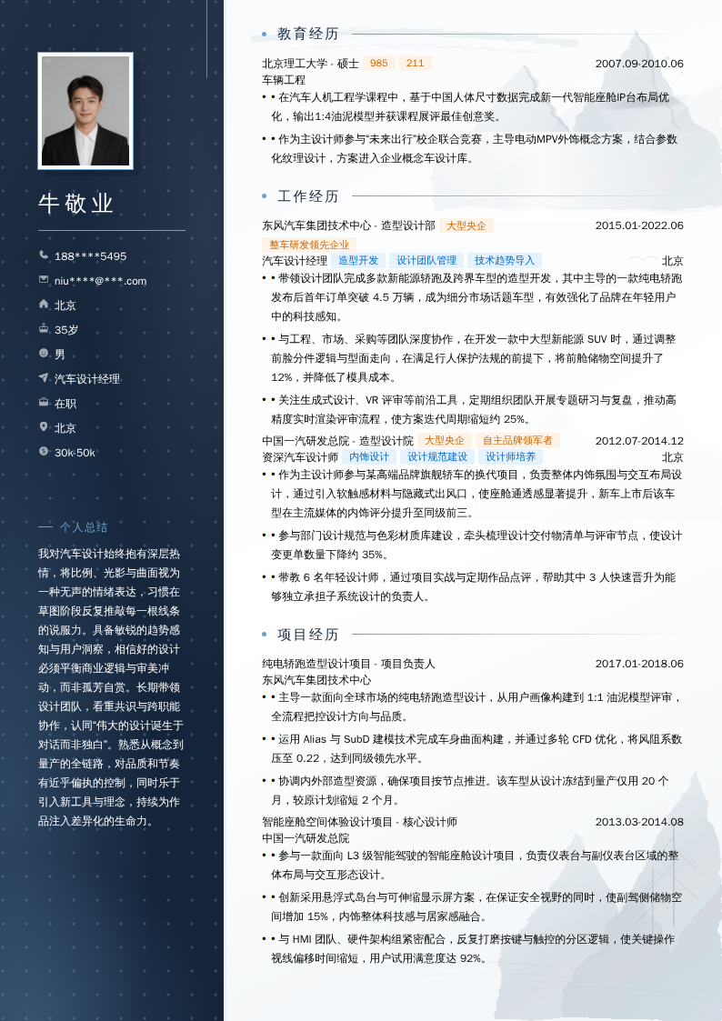 汽车设计经理简历模板