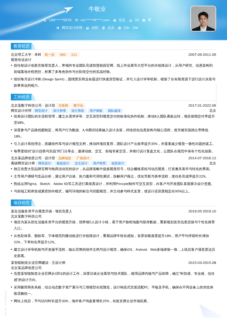 网页设计经理简历模板