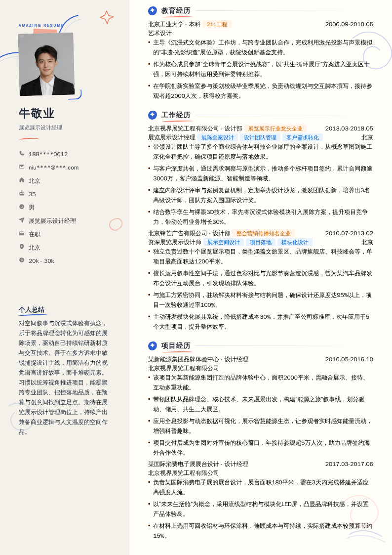 展览展示设计经理简历模板