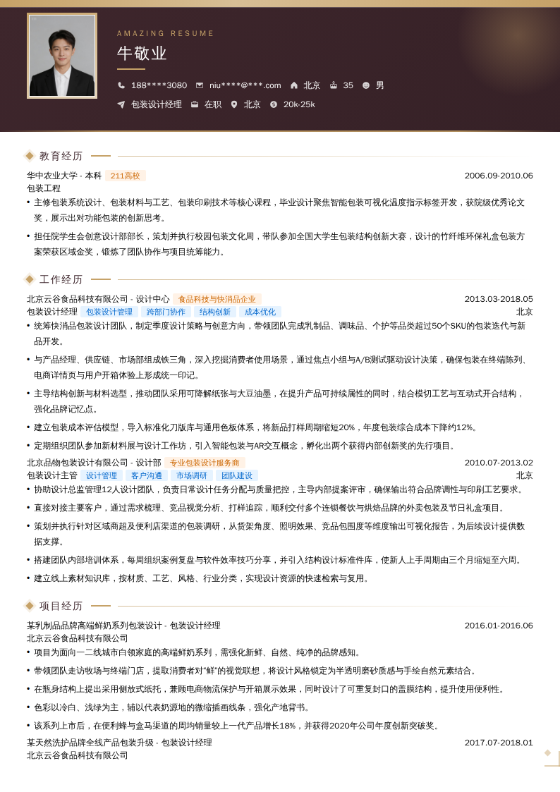 包装设计经理简历模板