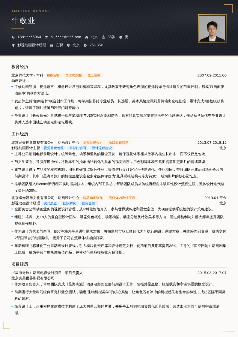 影视动画设计经理简历模板