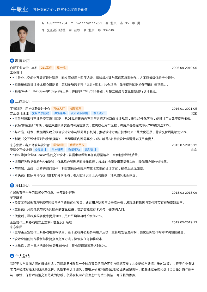 交互设计经理简历模板