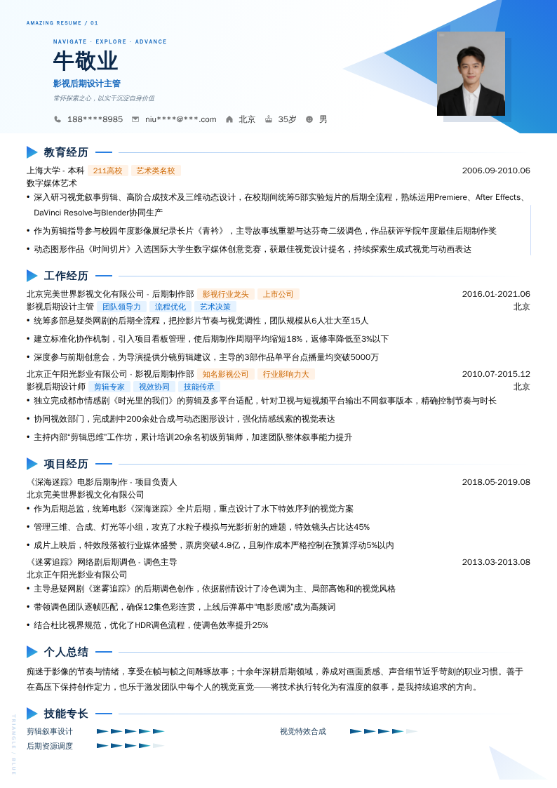 影视后期设计主管简历模板