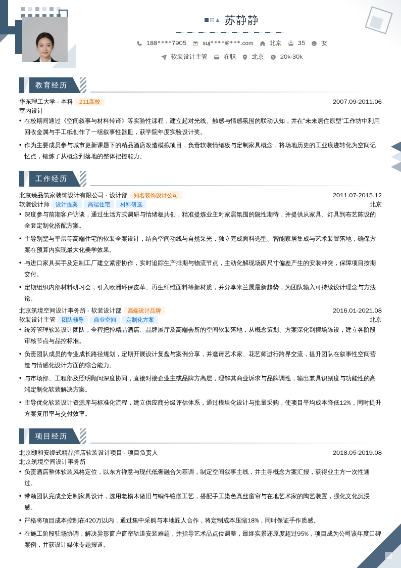 软装设计主管简历模板