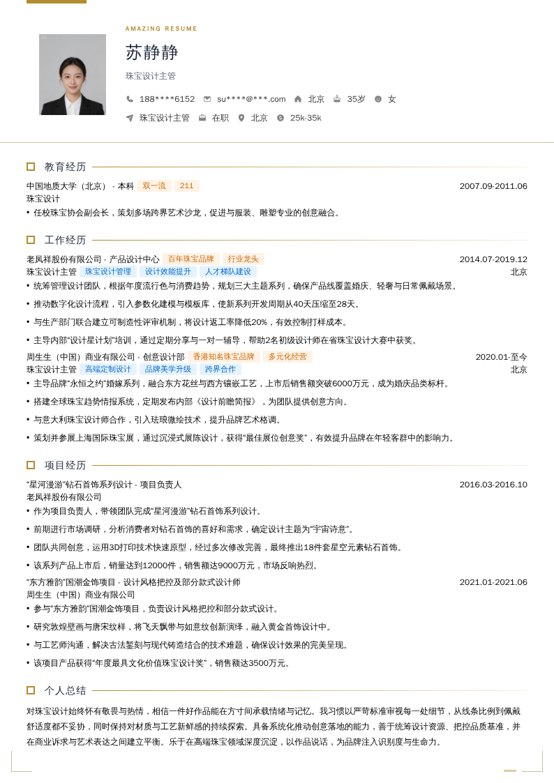珠宝设计主管简历模板