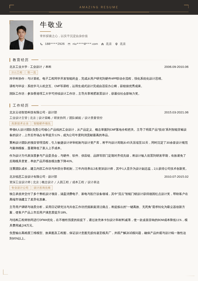 工业设计主管简历模板