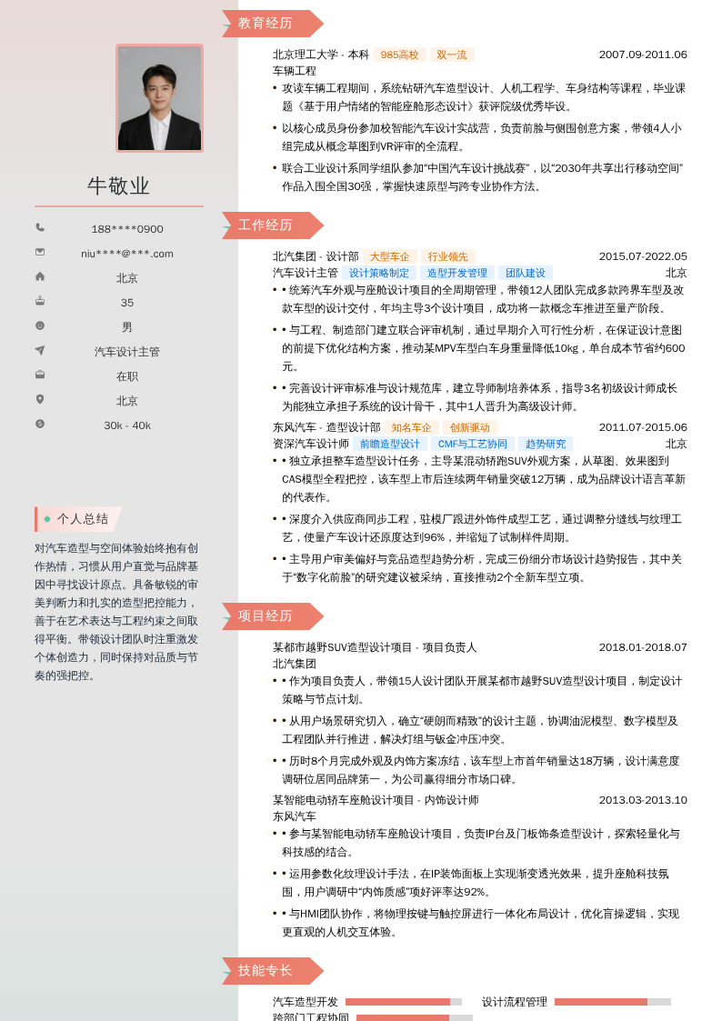 汽车设计主管简历模板