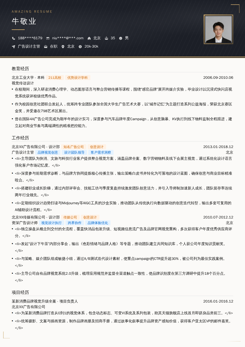 广告设计主管简历模板