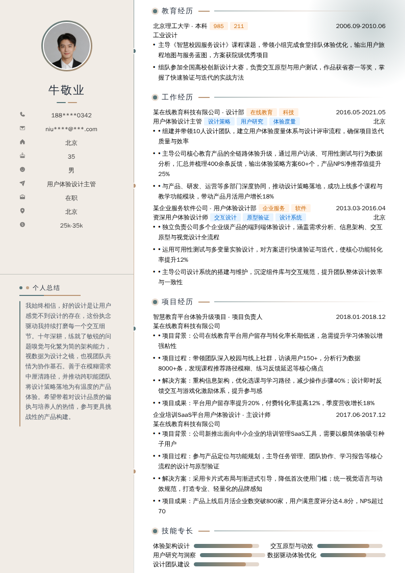用户体验设计主管简历模板