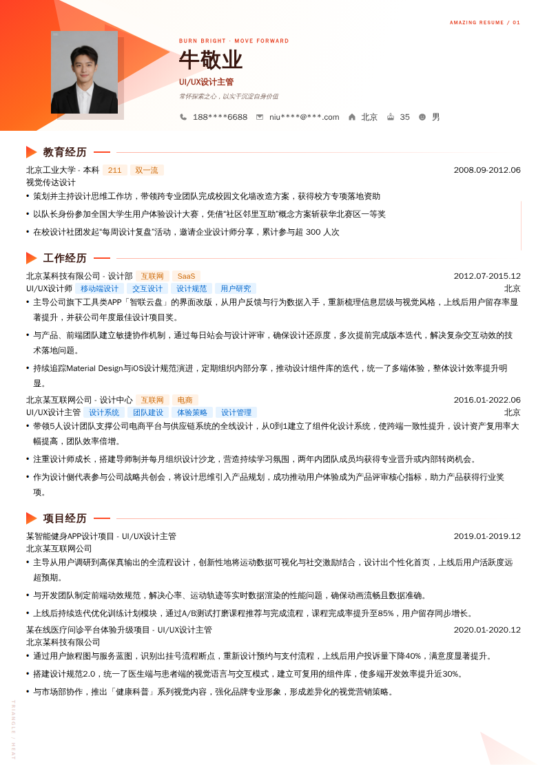 UI/UX设计主管简历模板