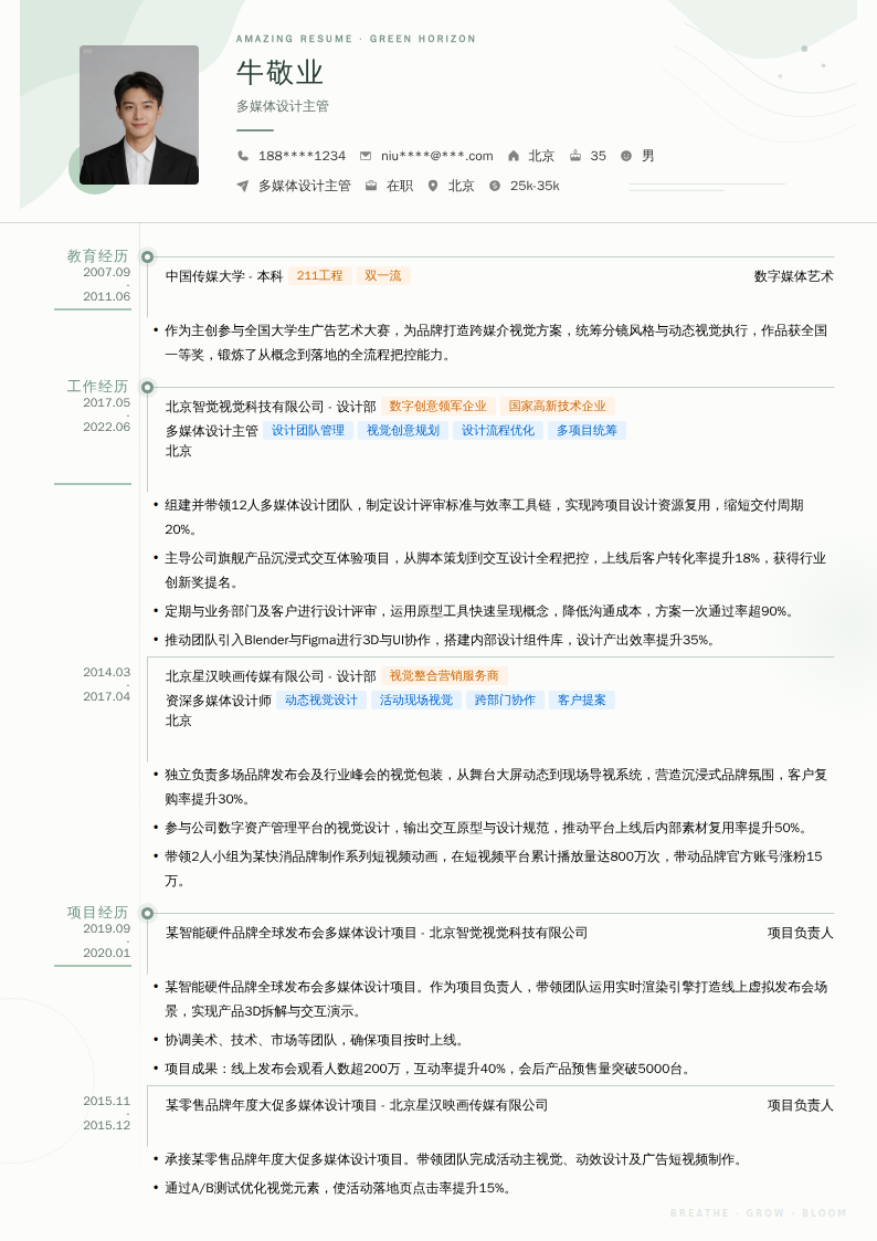 多媒体设计主管简历模板