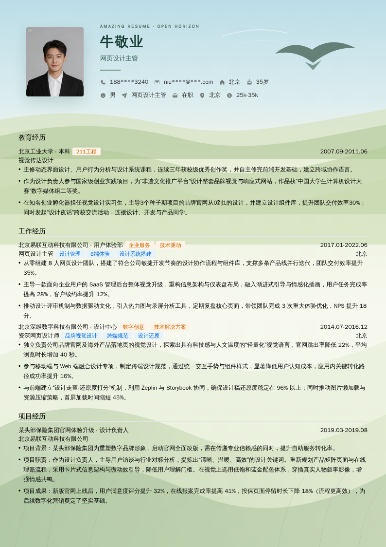 网页设计主管简历模板