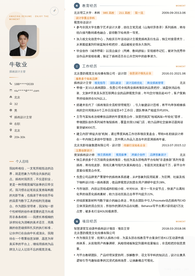插画设计主管简历模板