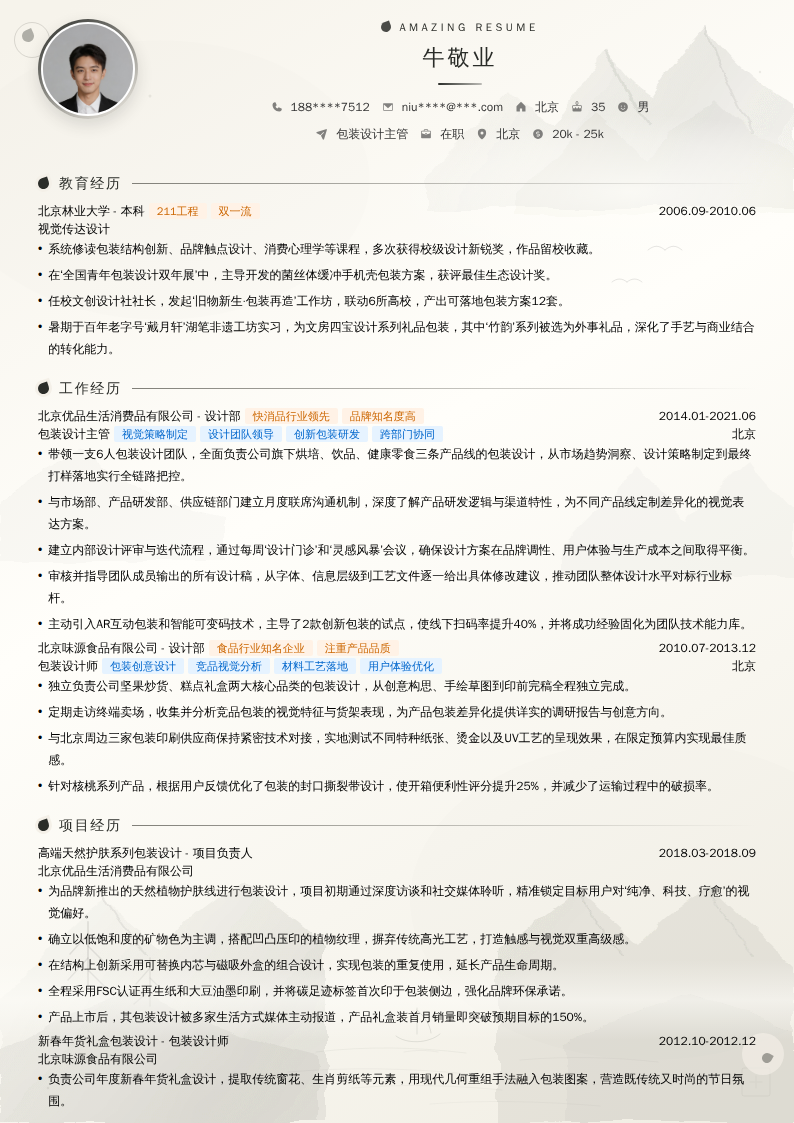 包装设计主管简历模板